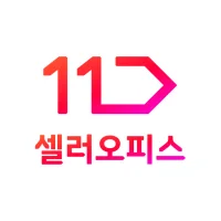 11번가 셀러오피스